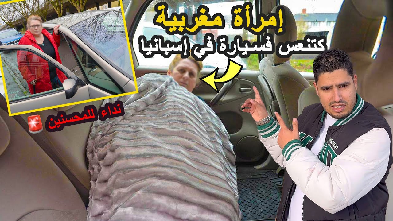 مغربية تخلاو عليها خوتها وحبابها وصحابها أودابا كتنعس فسيارة في إسبانيا من بعد 23 عام دالخدمة 😢