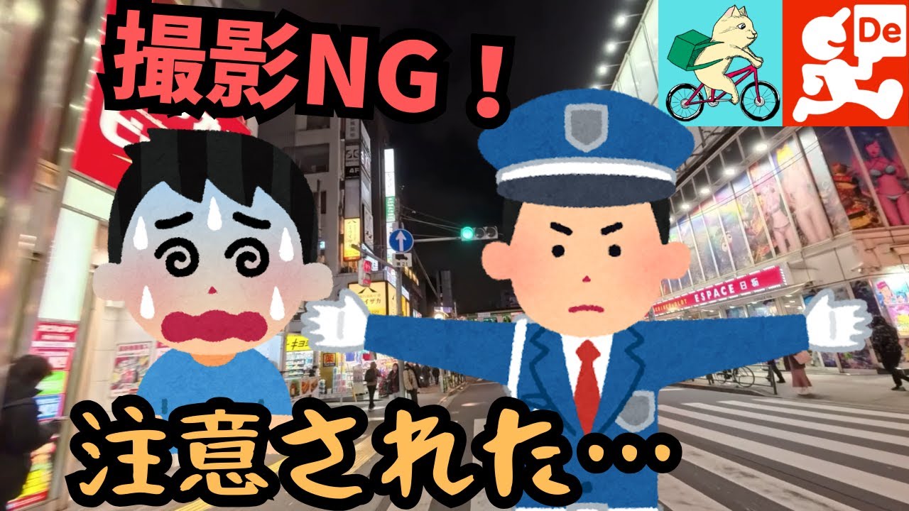 【注意喚起】出前館 夜ピークで撮影したら防災センターに止められた！【上野・新宿】