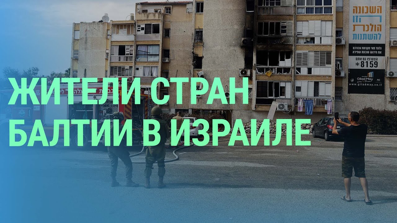Эвакуация жителей стран Балтии из Израиля. Ограничения въезда в РФ. Военная помощь Украине | БАЛТИЯ