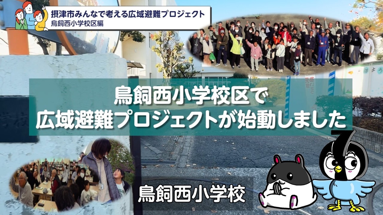 鳥飼西小学校区ワークショップ「広域避難を知り・広めよう」
