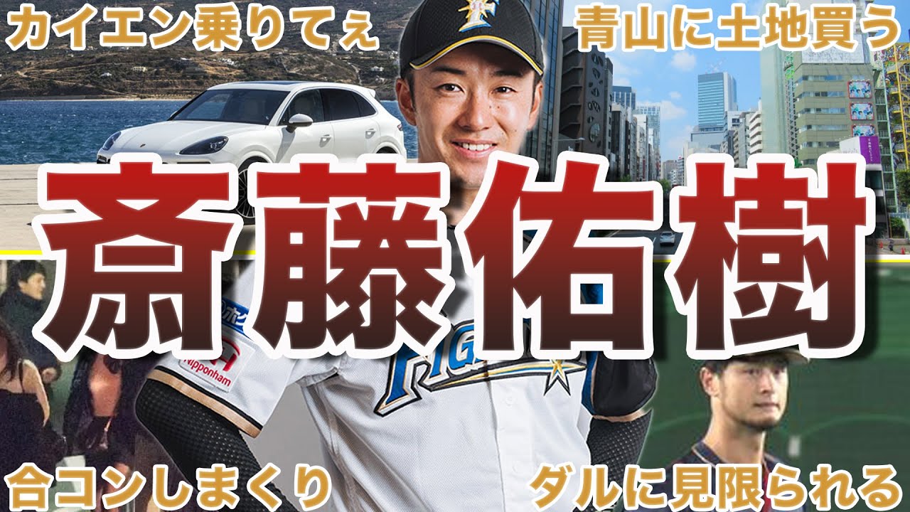 【ビッグマウス】斎藤佑樹の面白エピソード50連発