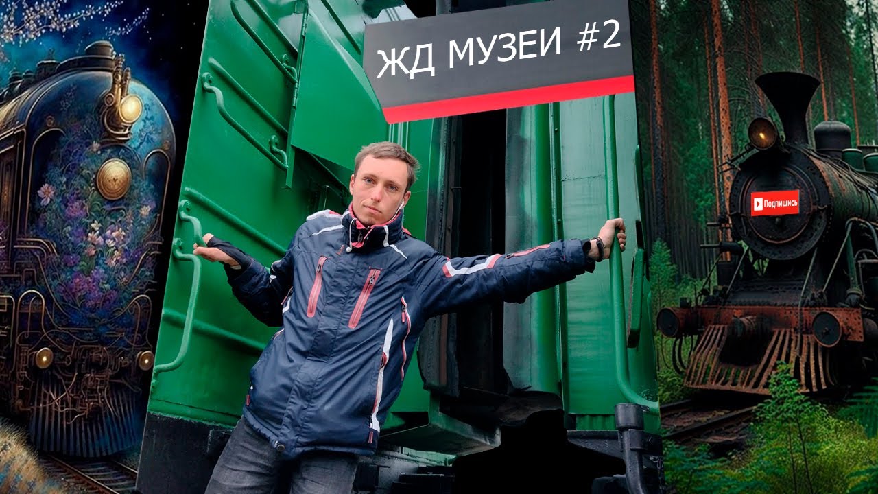 ЖД МУЗЕИ #2. Интересно-интересно...