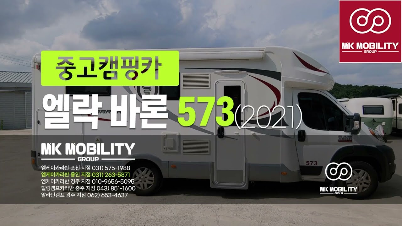 수입 중고캠핑카 매물 트리가노 엘락 바론 573 (2021년식) #엠케이카라반기흥지점 #MK모빌리티그룹