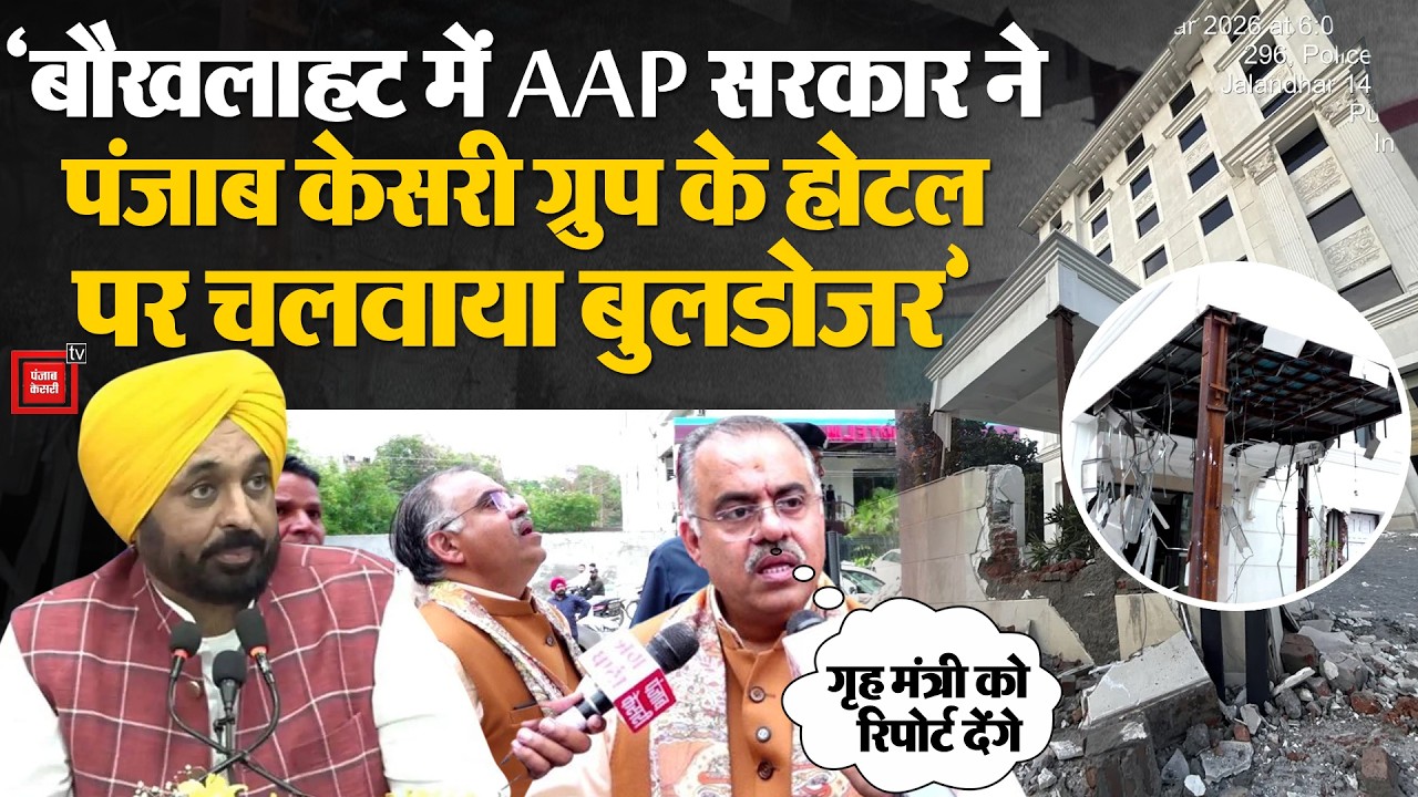 Jalandhar में AAP सरकार द्वारा गिराए Hotel का जायजा लेने पहुंचे BJP  राष्ट्रीय महासचिव Tarun Chugh!