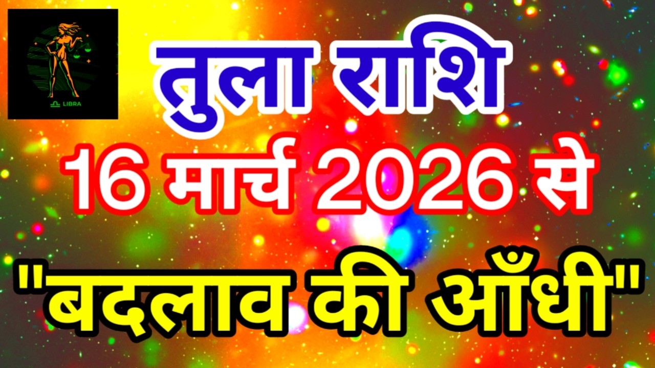 तुला राशि 16 मार्च 2026 से 