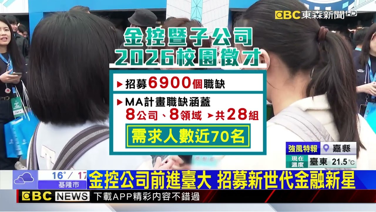 金控公司前進臺大 招募新世代金融新星 @newsebc