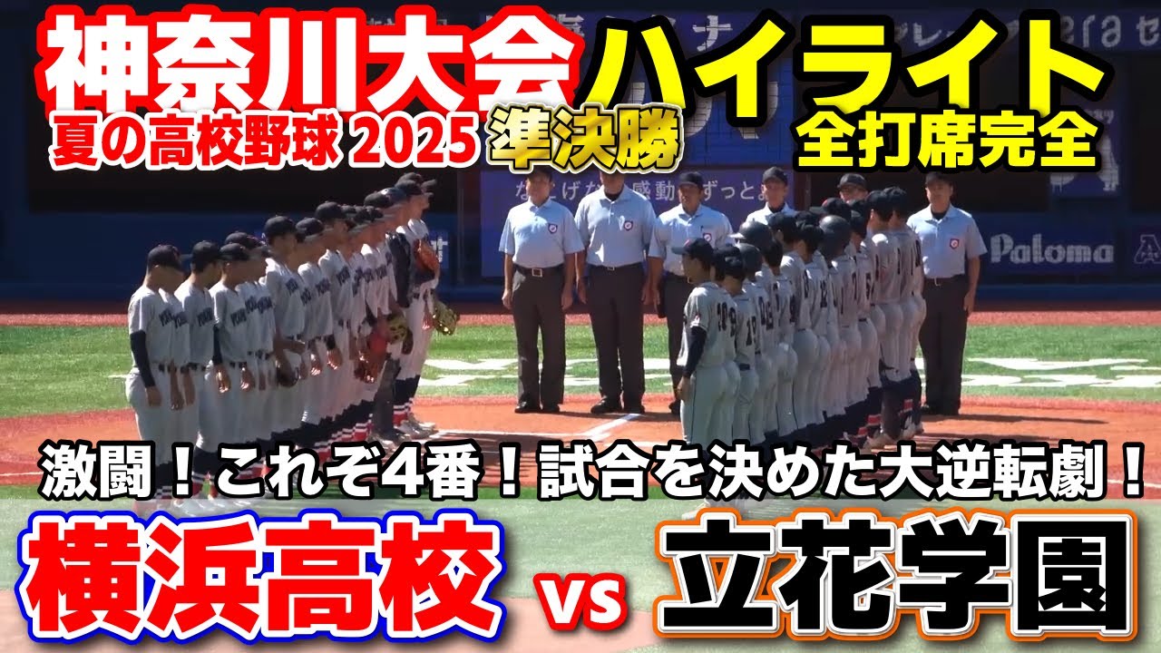 横浜高校 vs 立花学園　超激闘！これぞ4番！試合を決めた大逆転劇！　【高校野球 神奈川大会  準決勝 全打席ハイライト】   　2025.7.26　第107回全国高校野球選手権　甲子園