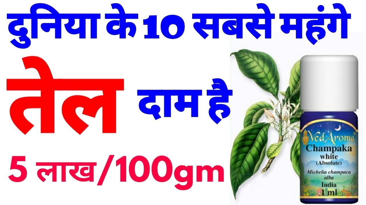 top 10 most expensive oil in the world || top 10 most expensive essential oil in the world