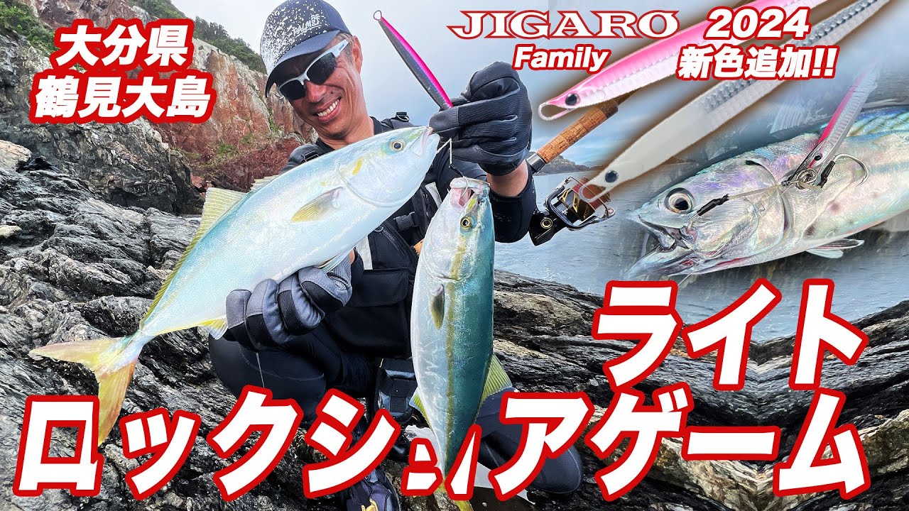 晩夏のライトロックショアゲーム/鶴見大島　大分県