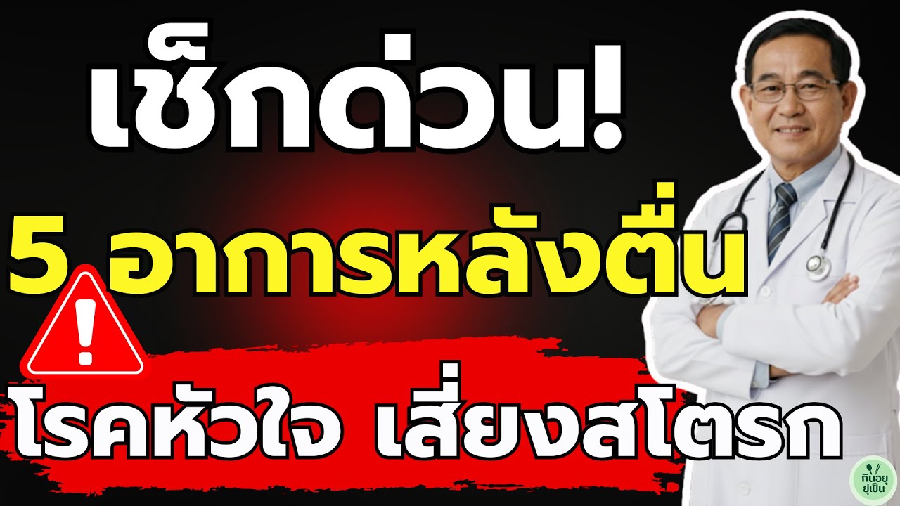 เช็กด่วน! 5 อาการตอนตื่นนอน เตือนภัย 