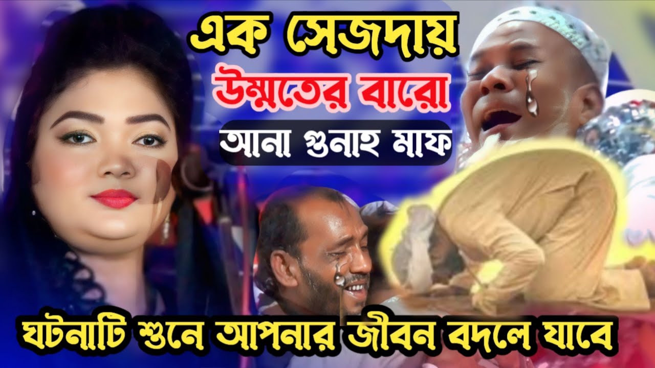 এক সেজদায় উম্মতের ১২ আনা গুনাহ মাফ ওয়াইস করনি জীবন কাহিনী | চন্দ্রা সরকার | bangla song 