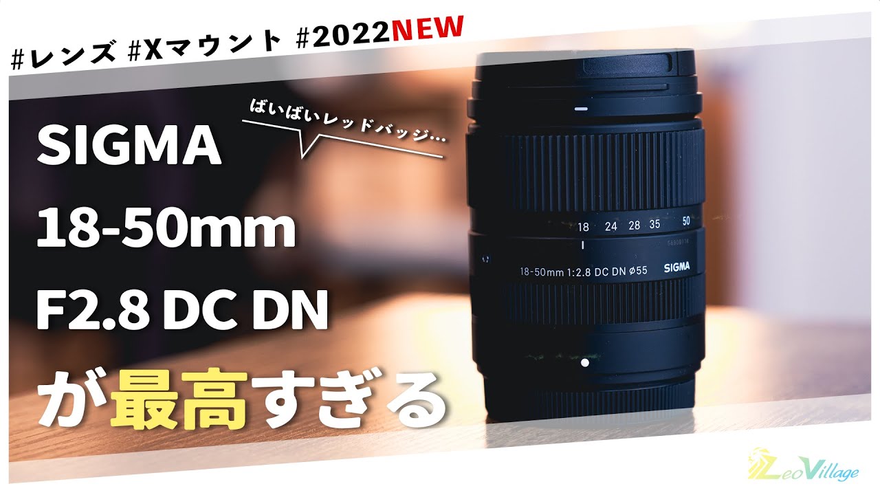 FUJIFILMの新スタンダード標準ズーム !?SIGMA 18-50 F2.8が最高すぎる【ばいばいレッドバッジ…】