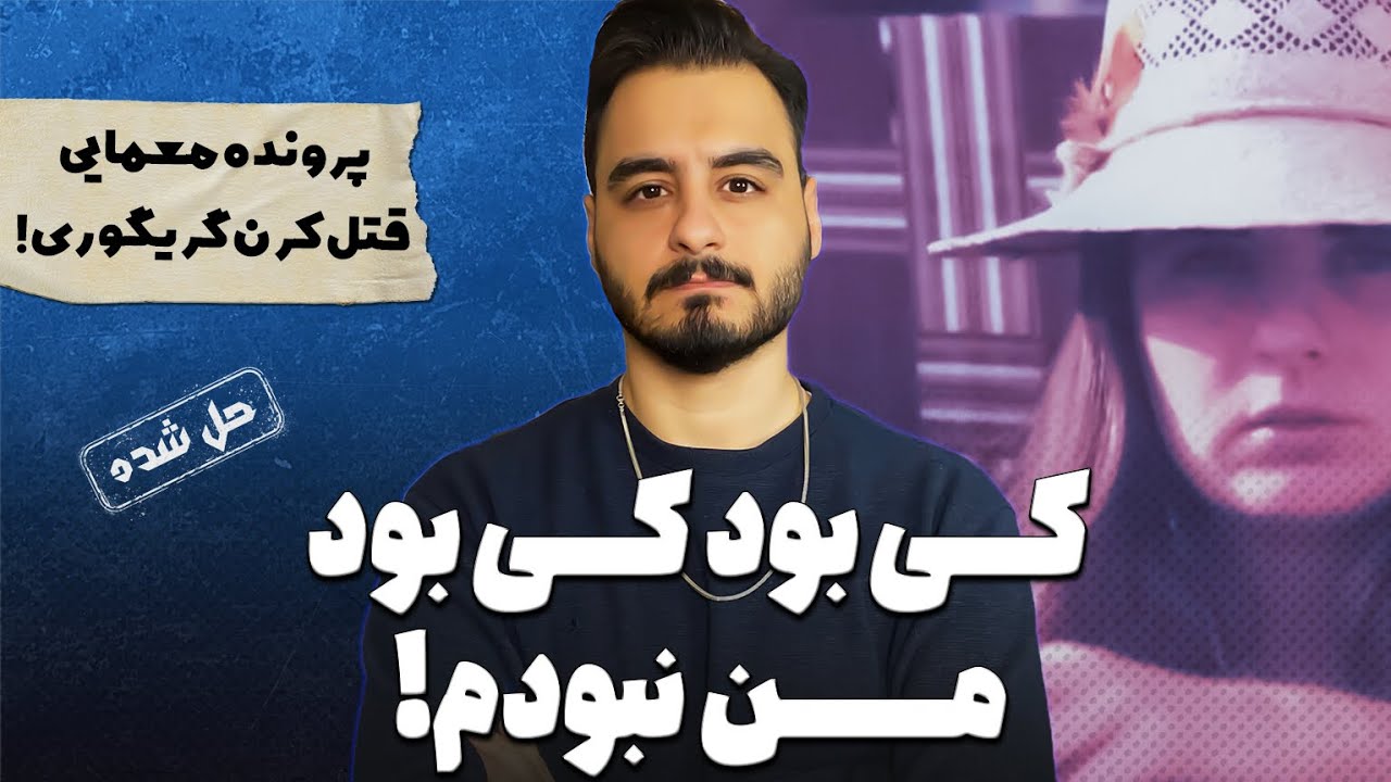 پرونده های جنایی : معمایی، شوکه کننده و بی رحمانه!