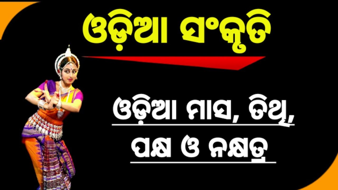 Name of Odia Month, Tithi, Pakhya, Naxatra | Ajira Tithi | General Knowledge | Utkal Class