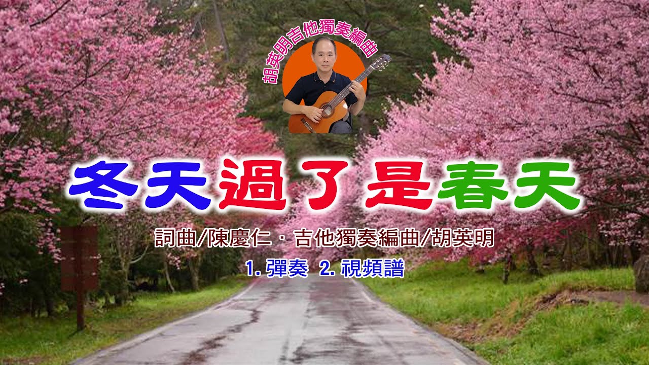 【吉他獨奏編曲】冬天過了是春天《彈奏+視頻譜》