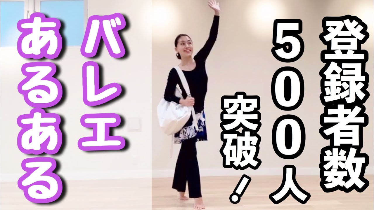 登録者数500人突破！【バレエあるある♪】バレエしているとこんな良いことあります！