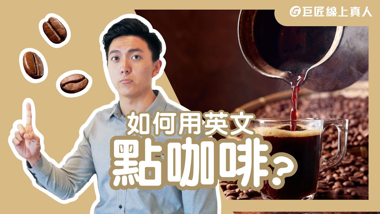 初級英文-跟著生活學咖啡英文！ | 巨匠美語真人家教總部線上輕鬆學