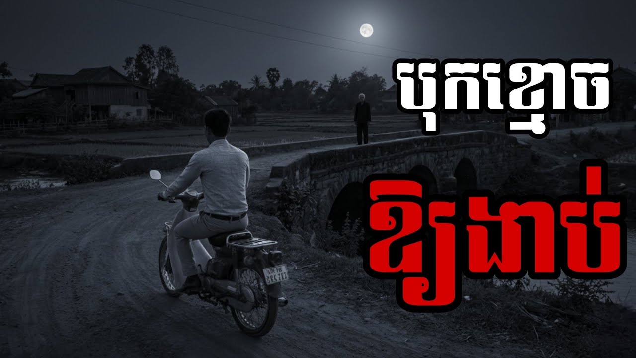 បុកខ្មោចឱ្យងាប់/ ខ្លាច/KHLACH/ Ghost story/ យប់ទី៣៦