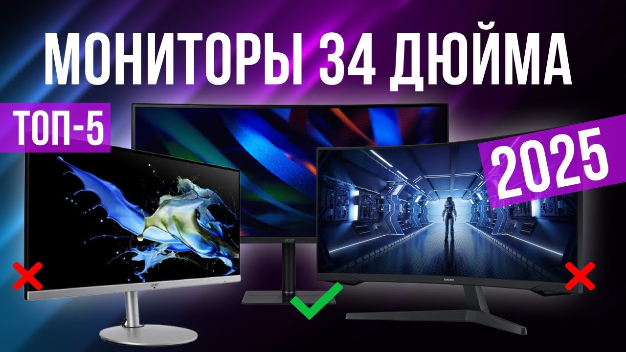 Лучшие мониторы 34 дюйма в 2025 году Топ-5 | Какой монитор 34 дюйма выбрать?