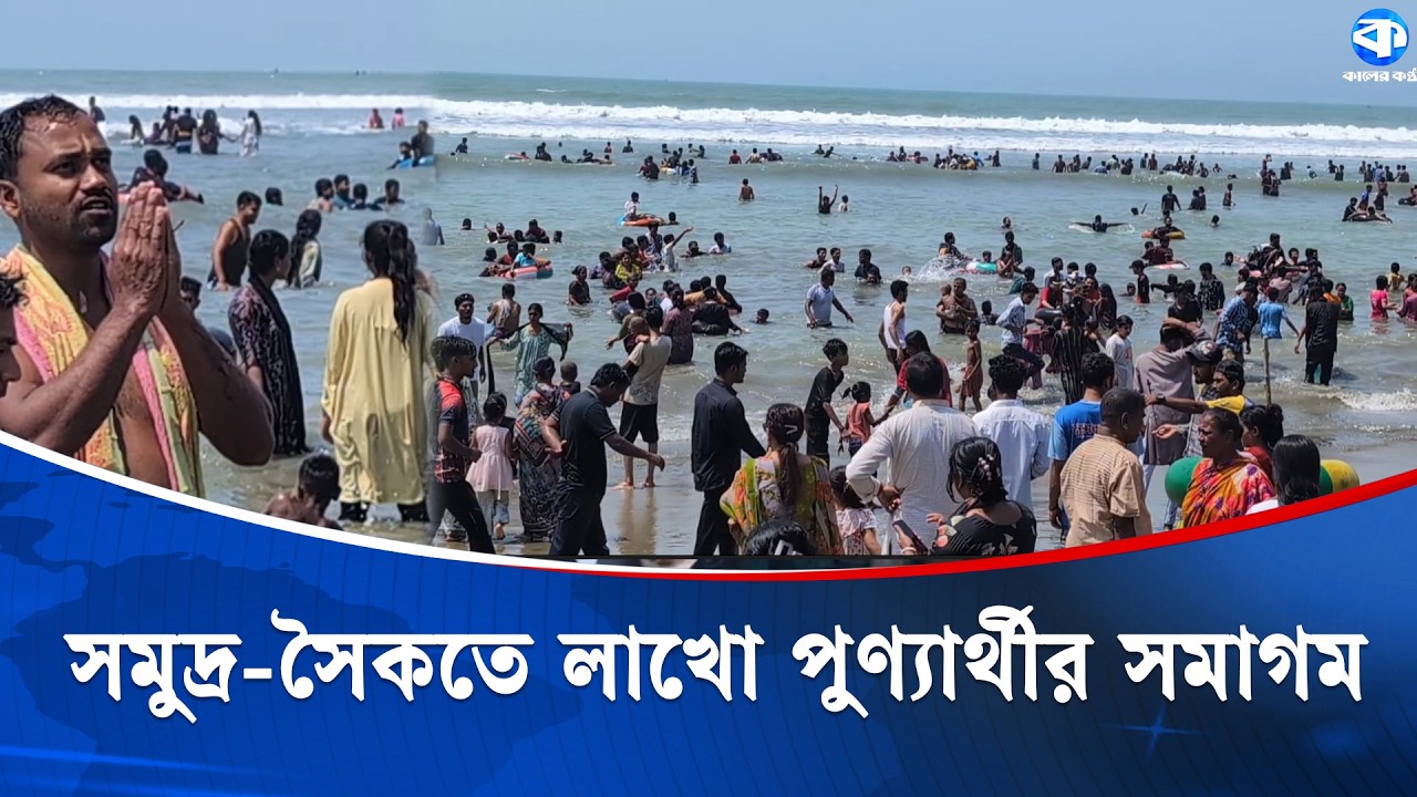 কক্সবাজার সমুদ্র-সৈকতে গঙ্গাস্নানে মেতেছে সনাতন সম্প্রদায় | Cox’s Bazar | Kaler Kantho