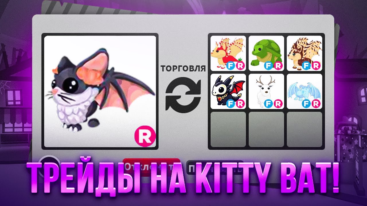 ТРЕЙДЫ НА НОВУЮ КОШЕЧКУ ЛЕТУЧУЮ МЫШЬ (KITTY BAT)! ➤ [🎃] Adopt Me!