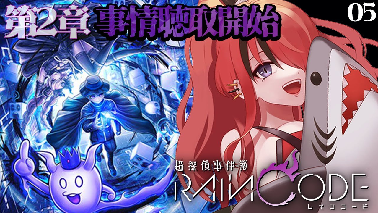 【超探偵事件簿 レインコード】第2章―事情聴取開始から！【レイン・パターソン/にじさんじ】