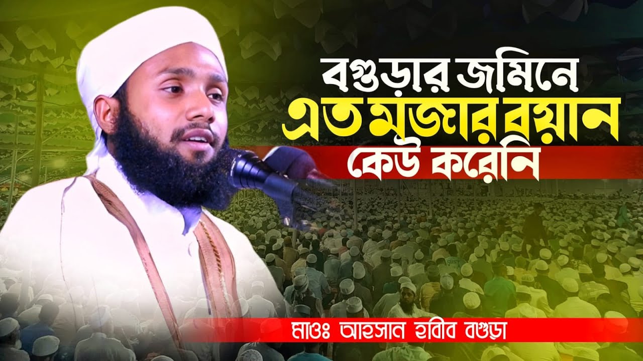 বগুড়ার জমিনে এত মজার বয়ান কেউ করেনি। মাওঃ আহসান হাবীব বগুড়া Naim R TV
