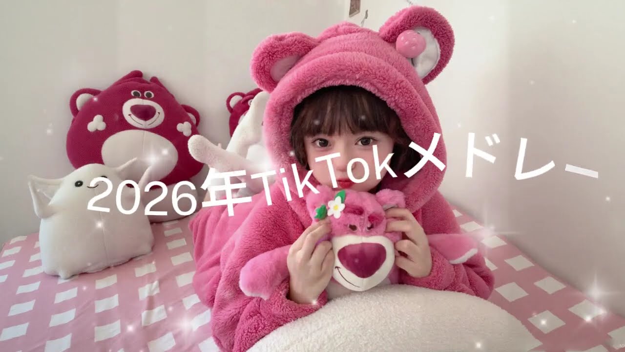 2026年に流行ったTikTokメドレー🤍