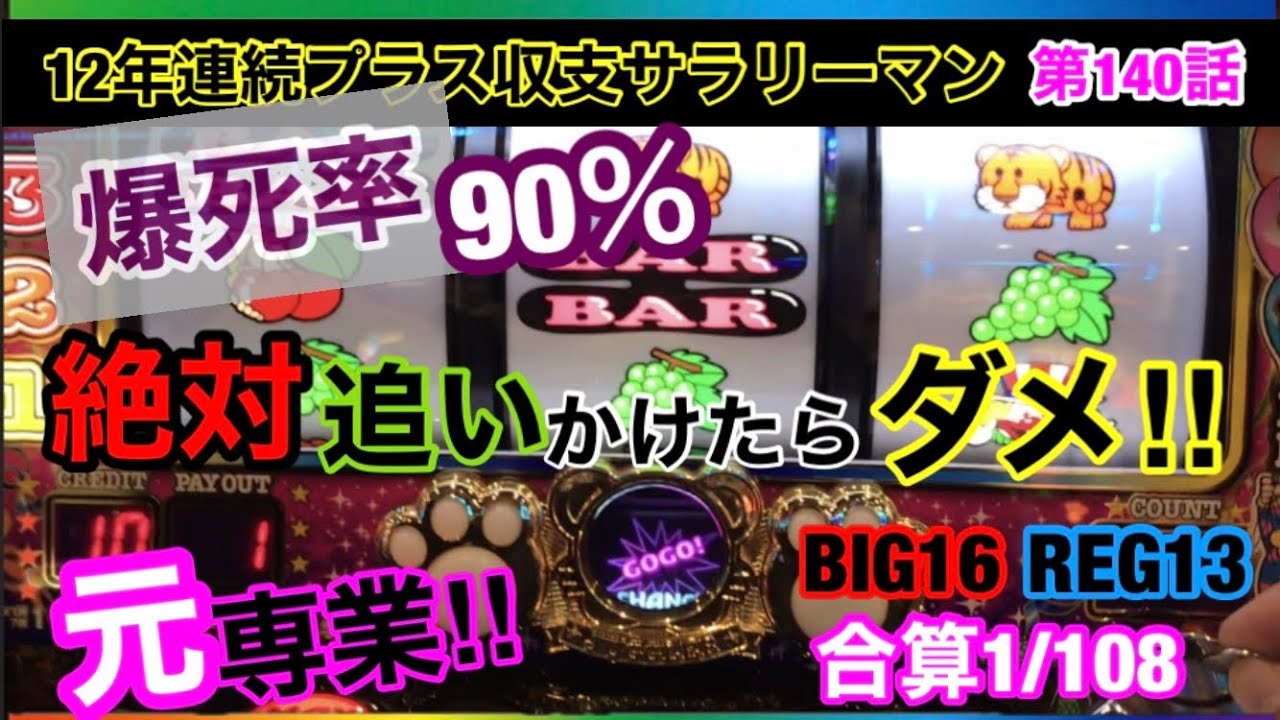 🏁140『このパターンは絶対深追い禁止のヤメサインです！これ以上打つとほぼ爆死します！』