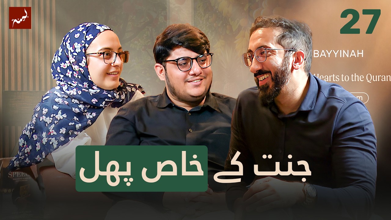 [Urdu] Ep 27: Goodness and Beauty Combined | Allamal Quran: Study of Surah Ar-Rahman