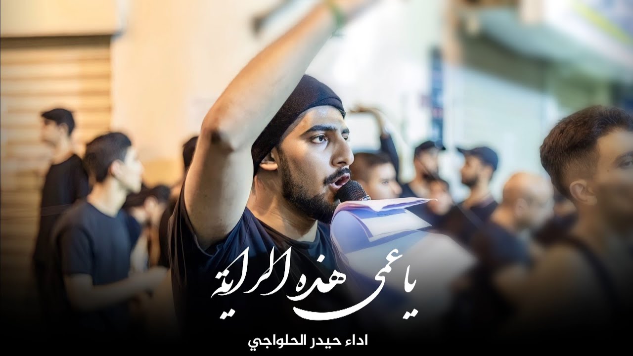 يا عمي هذه الراية | حيدر الحلواجي - ثامن محرم ١٤٤٥ هـ