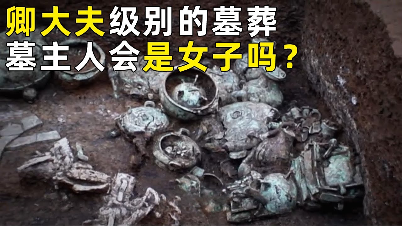 卿大夫级别的墓葬 墓主人竟是一位女子？先秦世家大族墓葬揭秘 最终确定墓主人身份！《探索·发现》奥秘（48）丨 中华国宝