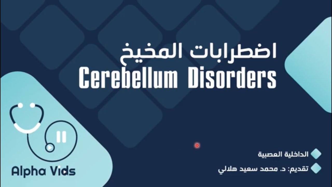 Neurology - AlphaVids || .6.3 اضطرابات المخيخ