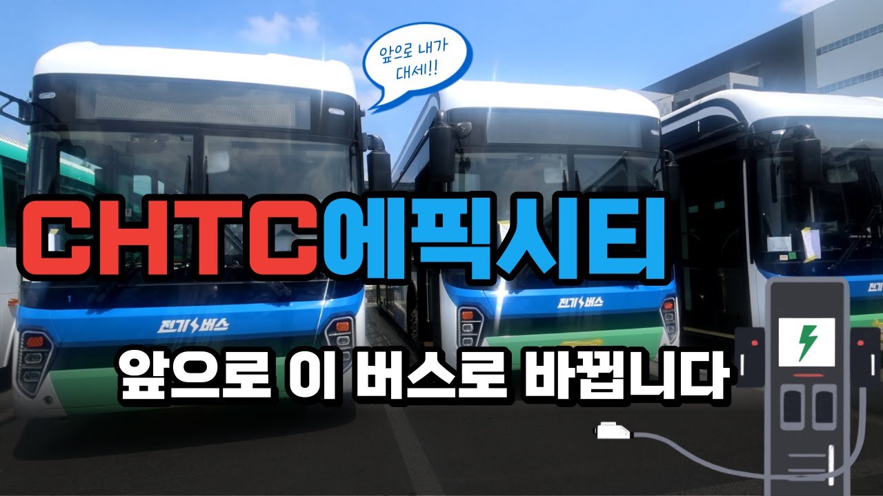 CHTC사의 에픽시티 전기버스를 같이 살펴볼까요?