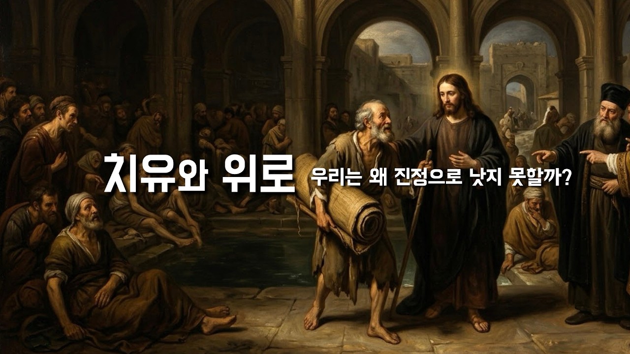 사순 강론 [치유 피정: 