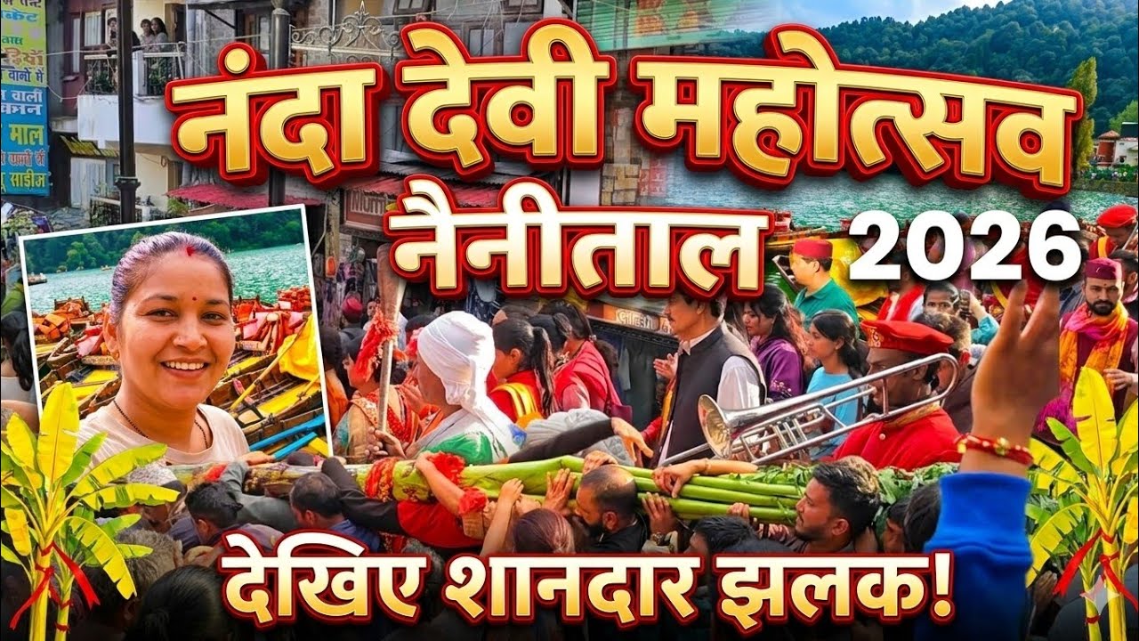 नंदा देवी महोत्सव नैनीताल 2026 | Nanda Devi Mahotsav Nainital Vlog ❤️