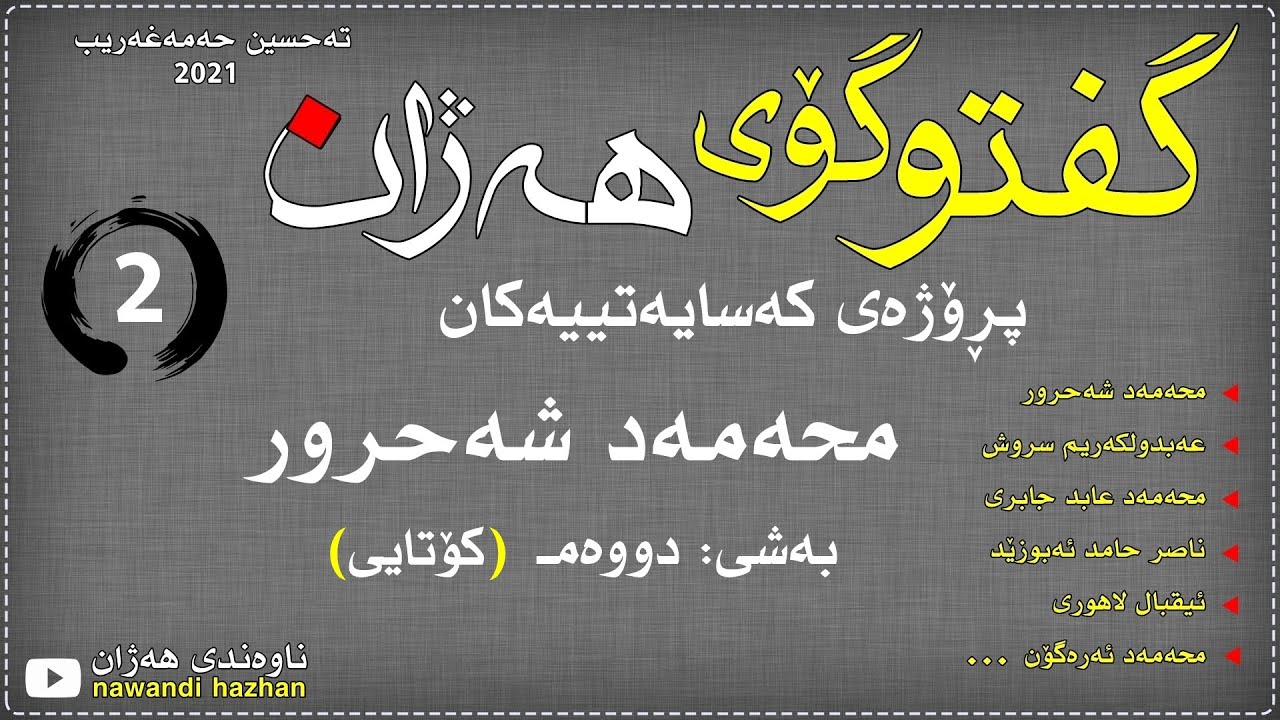 گفتوگۆی هەژان:پڕۆژه‌ی که‌سایه‌تییه‌کان:محه‌مه‌د شەحرور:ناوه‌ڕۆک:به‌شی:دوو :م.ته‌حسین حه‌مه‌غریب:2021