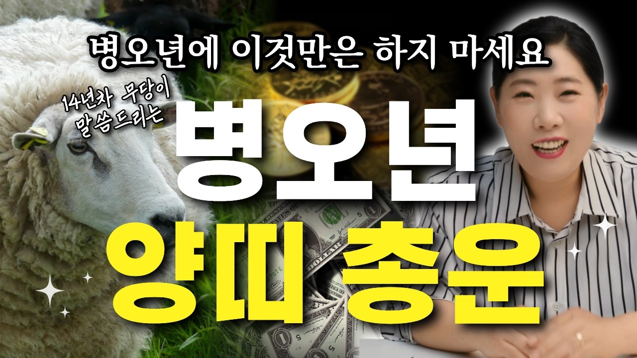 ⭐️2026년 병오년  양띠 총운⭐️ 14년차 무당이 알려주는 양띠운세~! [인천용한점집 천의신궁]