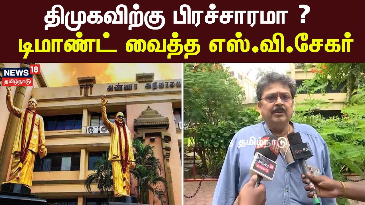 திமுகவிற்கு பிரச்சாரமா ? டிமாண்ட் வைத்த எஸ்.வி&zwnj;.சேகர் | DMK Campaign | S Ve Shekar | Tamil News