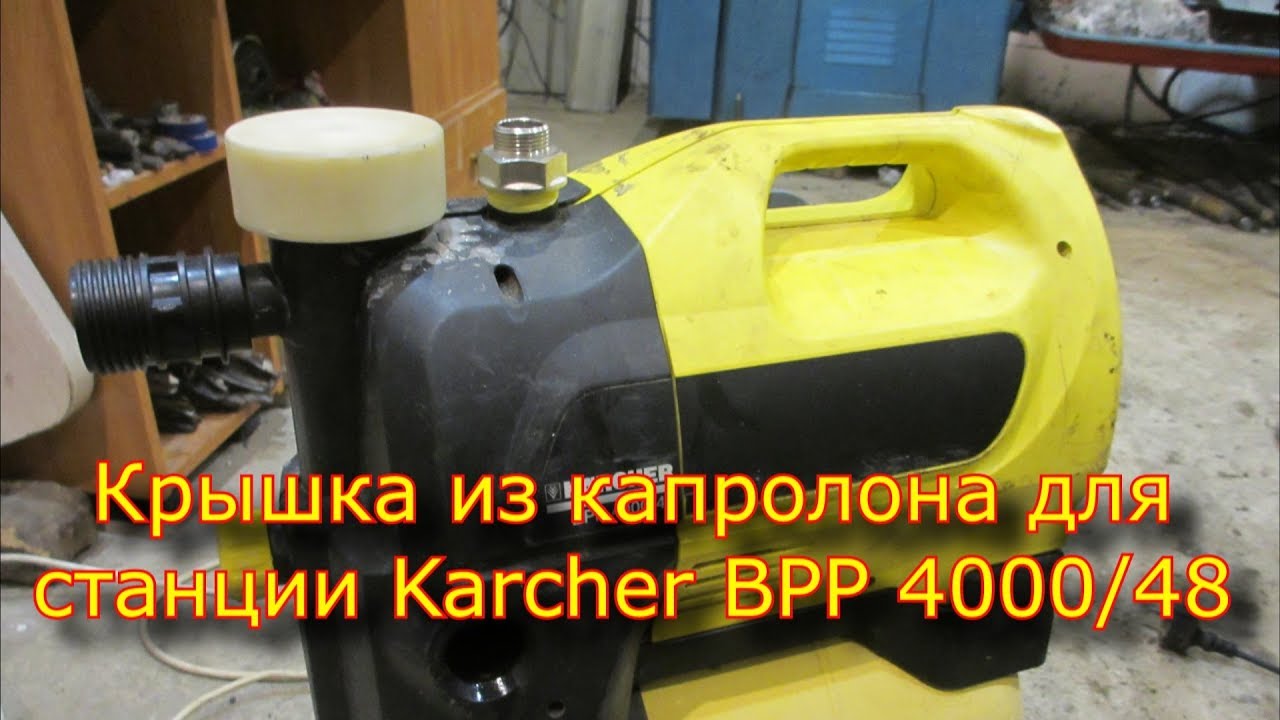 Крышка из капролона  для насосной станции  Karcher BPP 4000/48 .