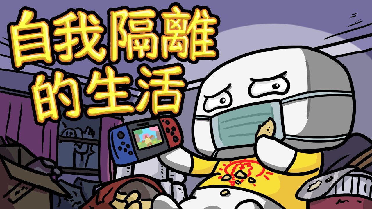我被迫要自我隔離的生活!【動畫】