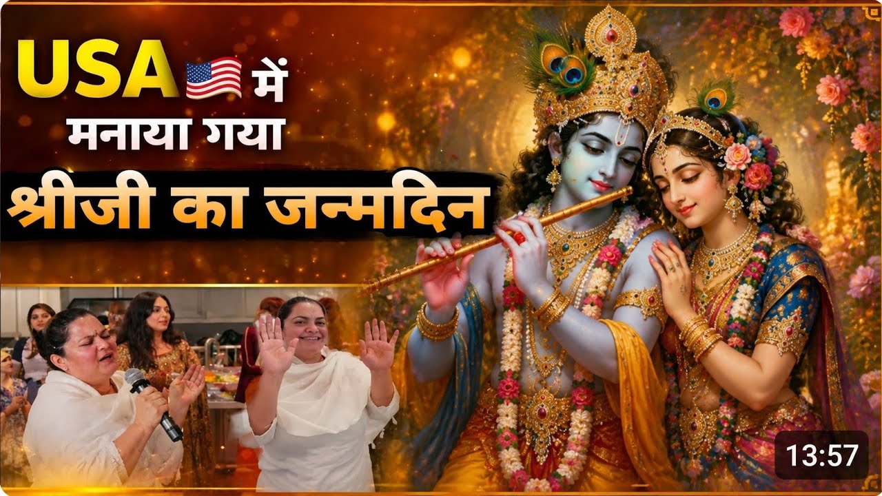 Usa 🇺🇸 में मनाया गया श्रीजी का जन्मदिन मंगल मंगल बधाई हो#radhekrishna#california#usa#vrindavan 