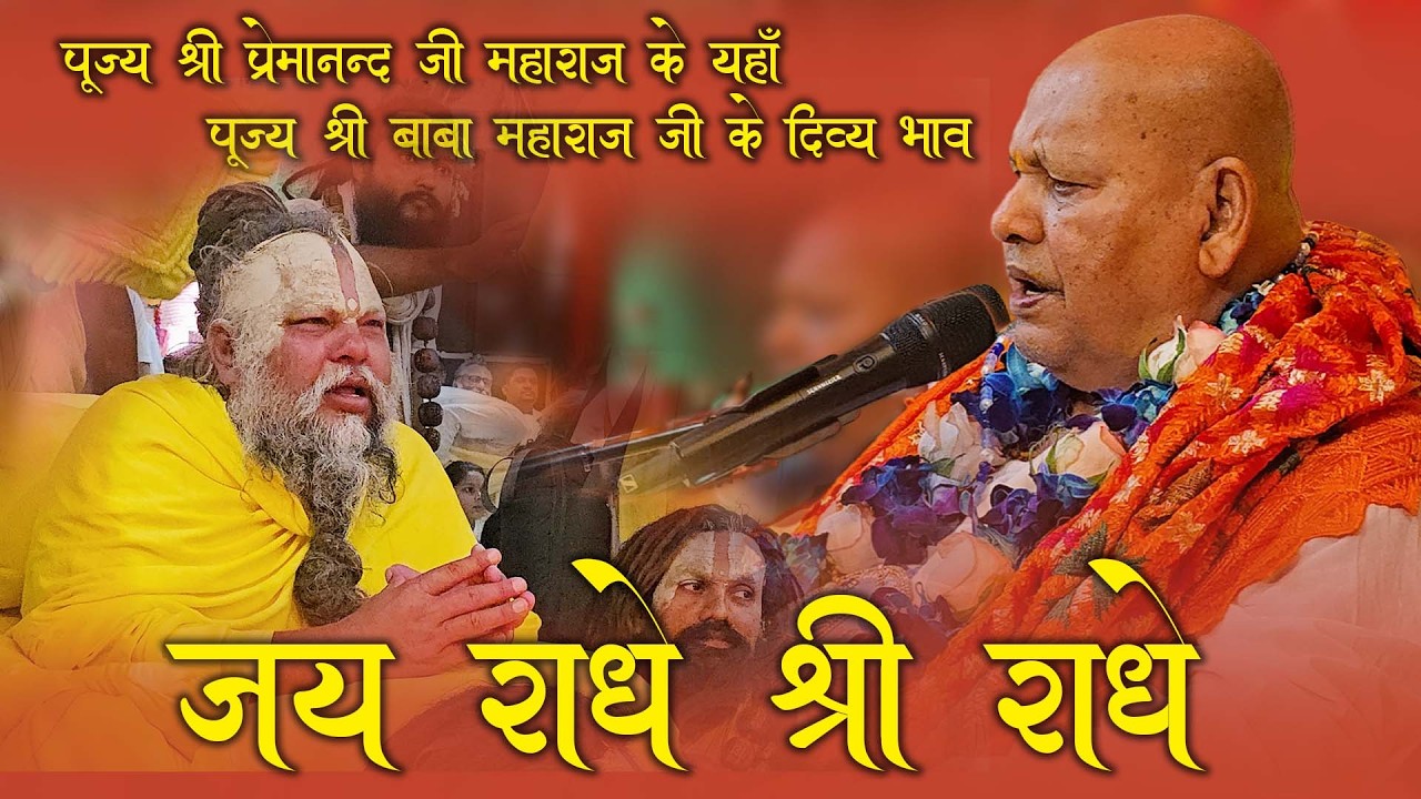 Pujya shri premanad ji maharaj ke yaha , Pujy shri baba maharaj ji ke divy bhav ( Shri Vrindavan )
