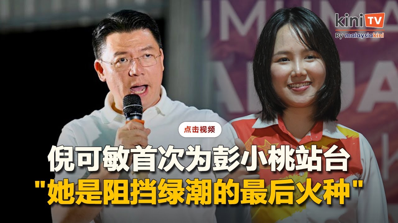 【完整影片】倪可敏首次为彭小桃站台  