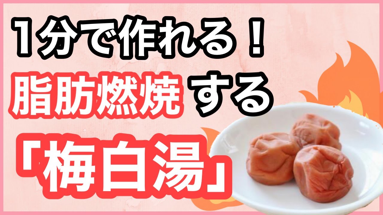 【脂肪燃焼！！】1分で作れる簡単梅白湯