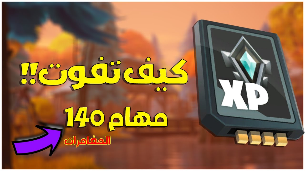 تكسي المغامرات 140 كيف تفوت المهام !!