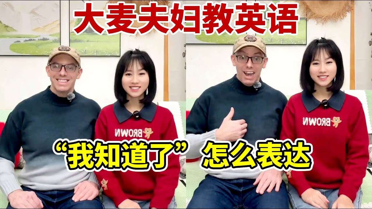 我知道了，英语怎么说？ #外教#生活英语#趣味英语 #英语启蒙 #亲子英语