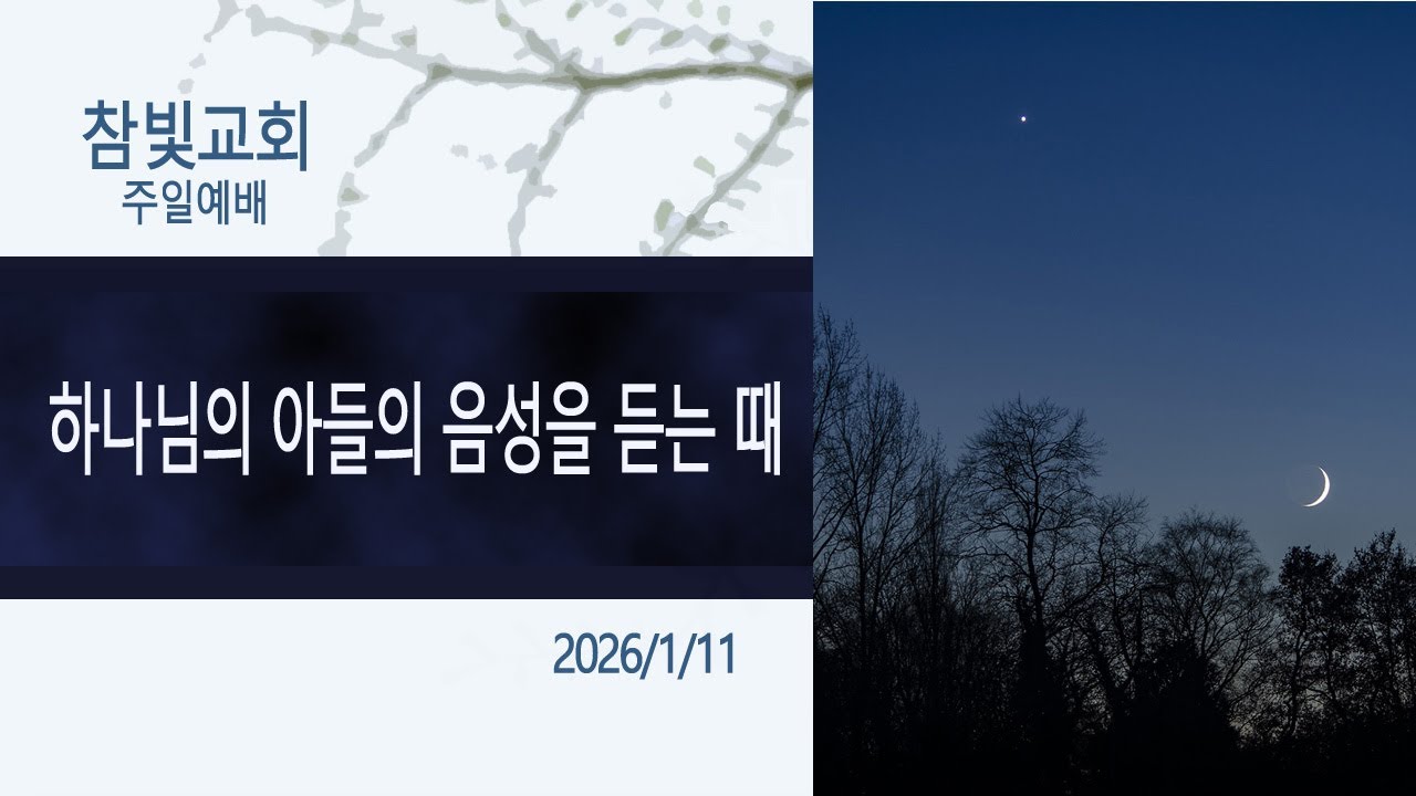 하나님의 아들의 음성을 듣는 때
