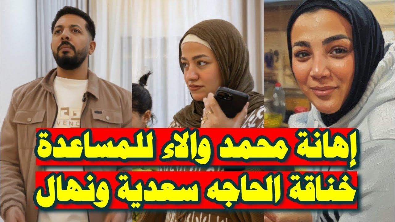 بالصور📷 الحاجة سعدية تكـ ـيد الاء بنهال الدلوعه محمد والاء معجنوين بمياة كـ ـدب