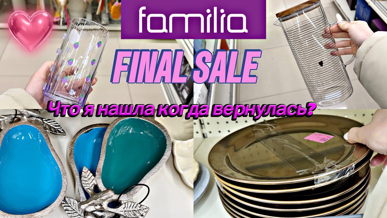 Фамилия/ FAMILIA 💜 Мои НАХОДКИ 🛍️ Очень МНОГО Посуды 💃